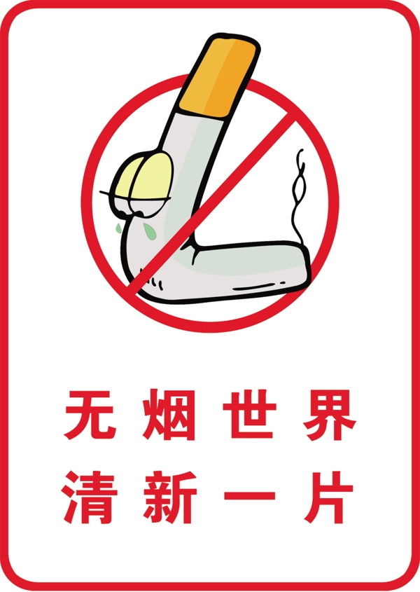 禁烟标牌图片