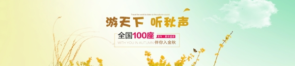 游天下听秋声banner