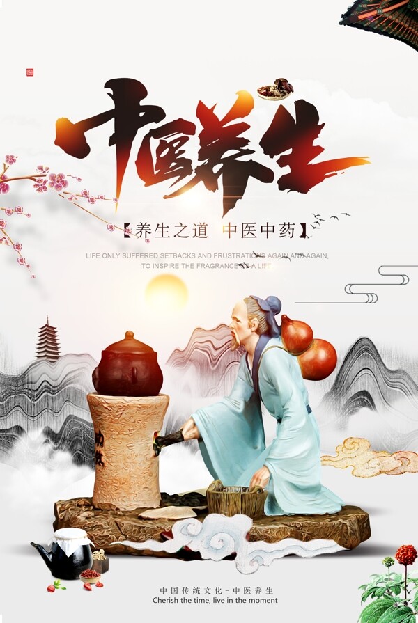 中国养生社会公益宣传海报