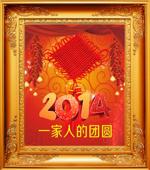 2014新年庆