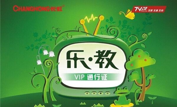 长虹电视乐教vip卡图片