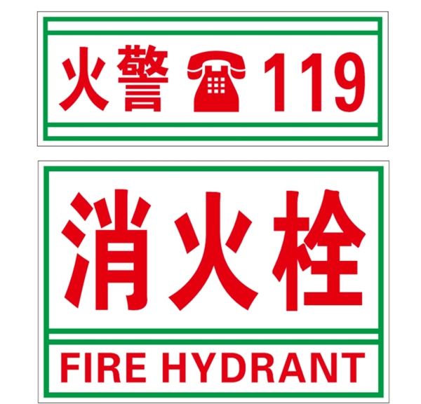 火警消火栓标识图片