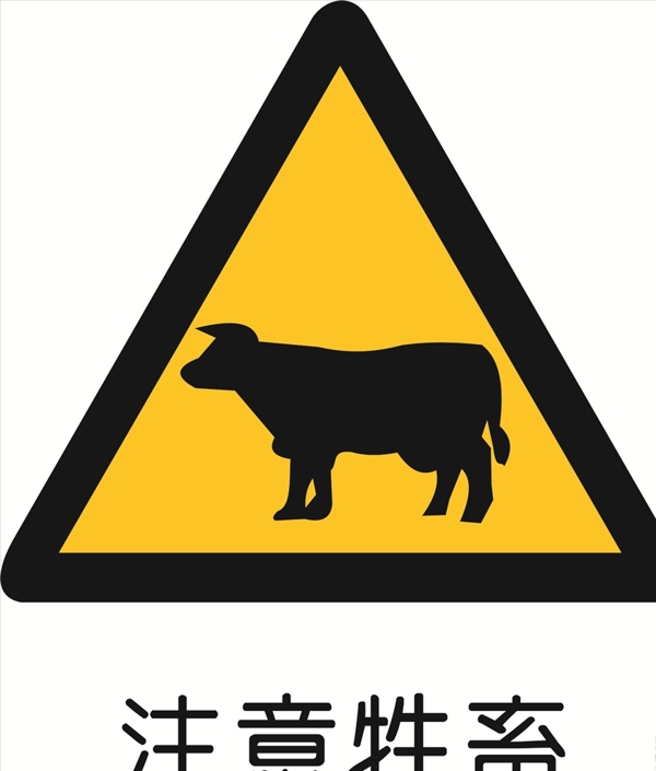 注意牲畜
