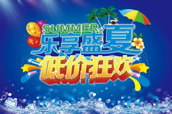 乐享盛夏PSD海报模板