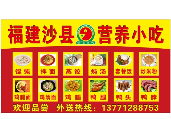 福建沙县小吃海报图片