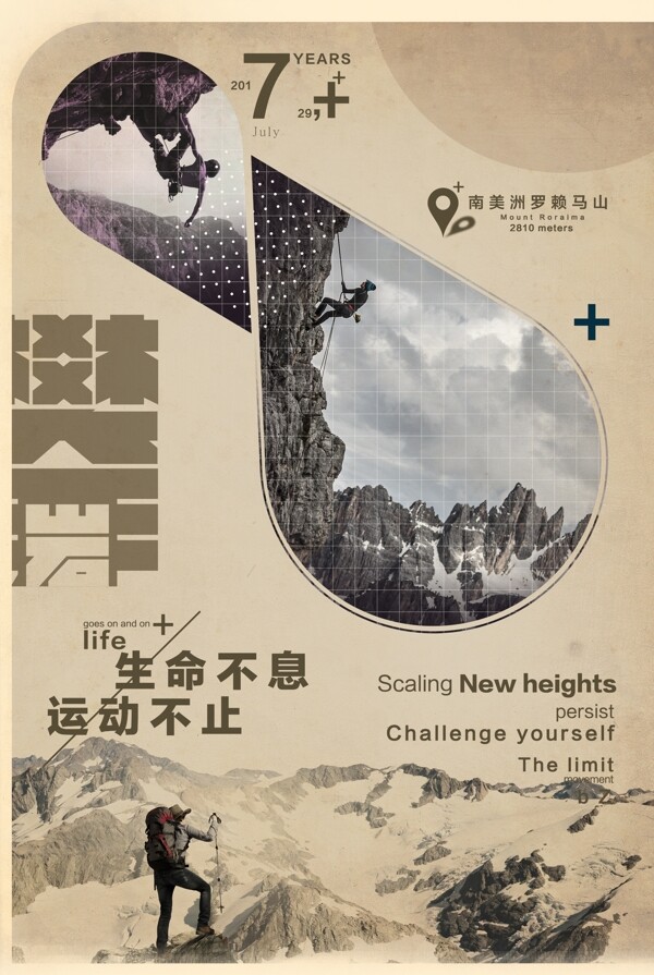 复古攀岩创意宣传励志海报