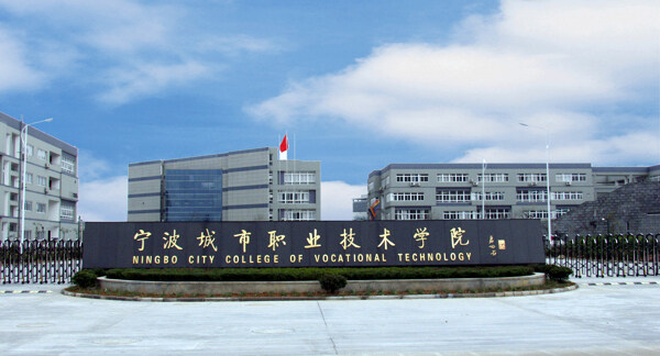 宁波城市职业技术学院侧门