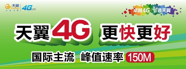 天翼4G橱窗展板图片