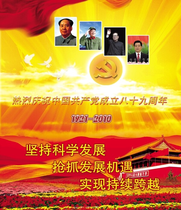 七一党建科学发展观图片