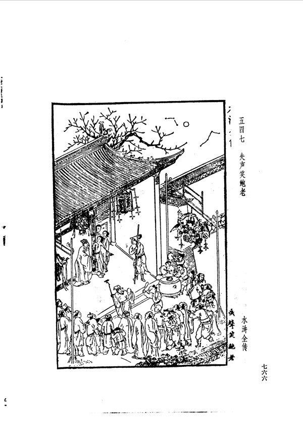 中国古典文学版画选集上下册0794