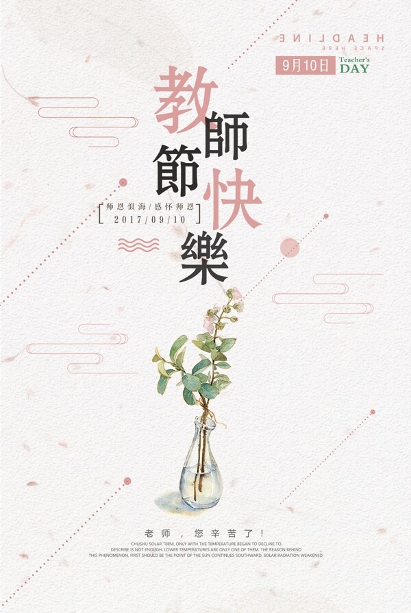 教师节快乐节日海报