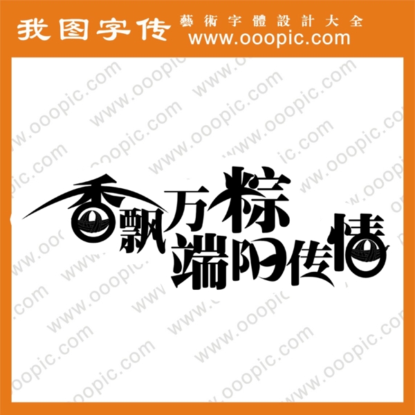 香飘万粽端阳传情艺术字端午节艺术字节日字体字体设计