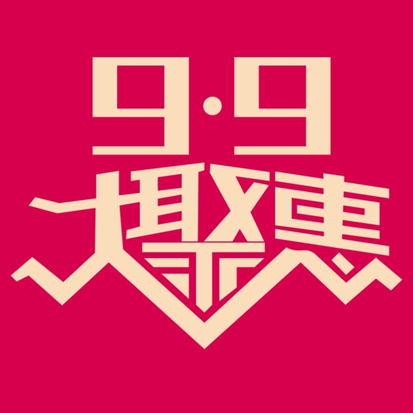 9.9大聚惠logo字体设计