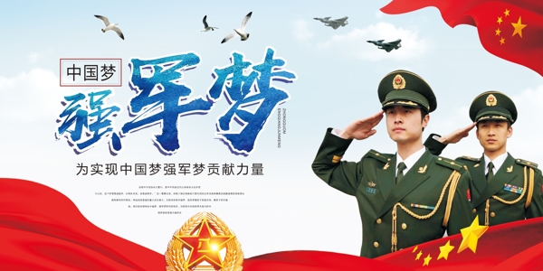 中国梦强军梦宣传展板