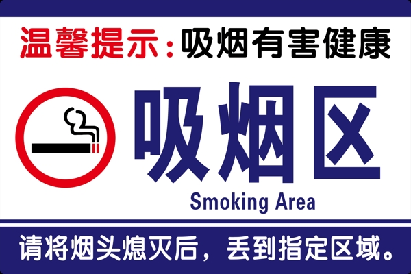 公安接待吸烟区