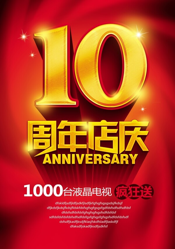 10周年店庆