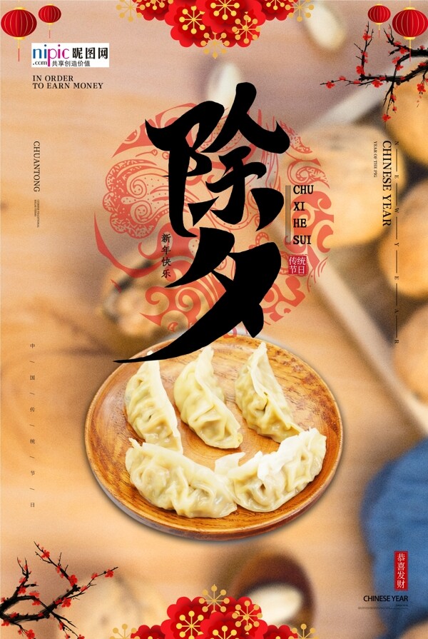 除夕吃饺子海报