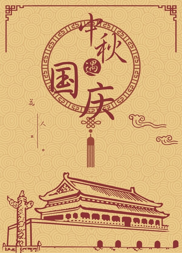 中国风中秋遇国庆双节同庆创意促销海报