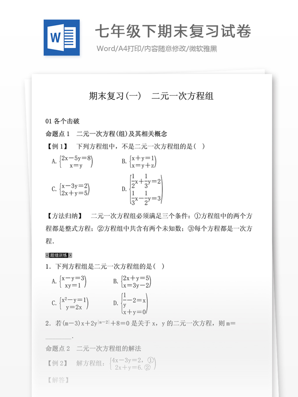 2016年湘教版七年级下期末复习试卷一二元一次方程组