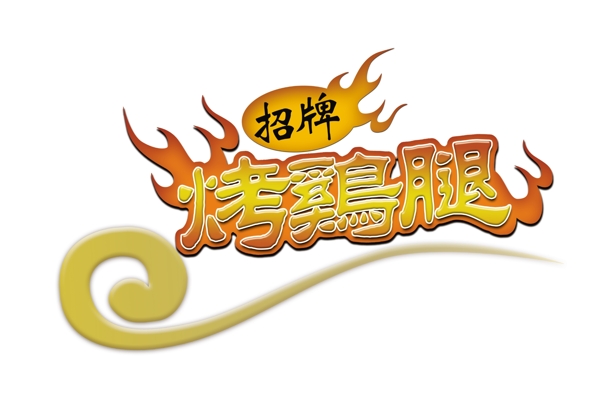 烤鸡腿中文logo图片