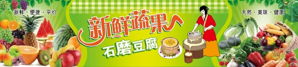 新鲜蔬果石磨豆腐喷绘广告图片