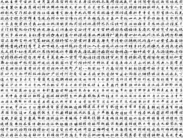 1000个矢量毛笔书法字体图片