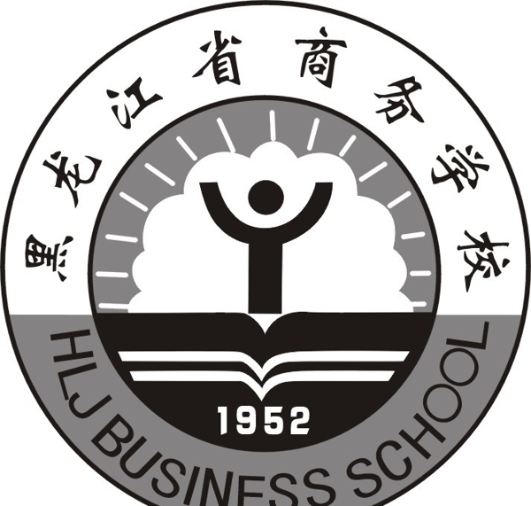 黑龙江省商务学校标图片