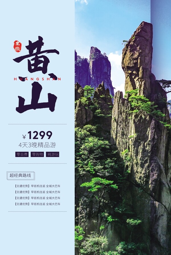 黄山旅游旅行宣传海报素材图片