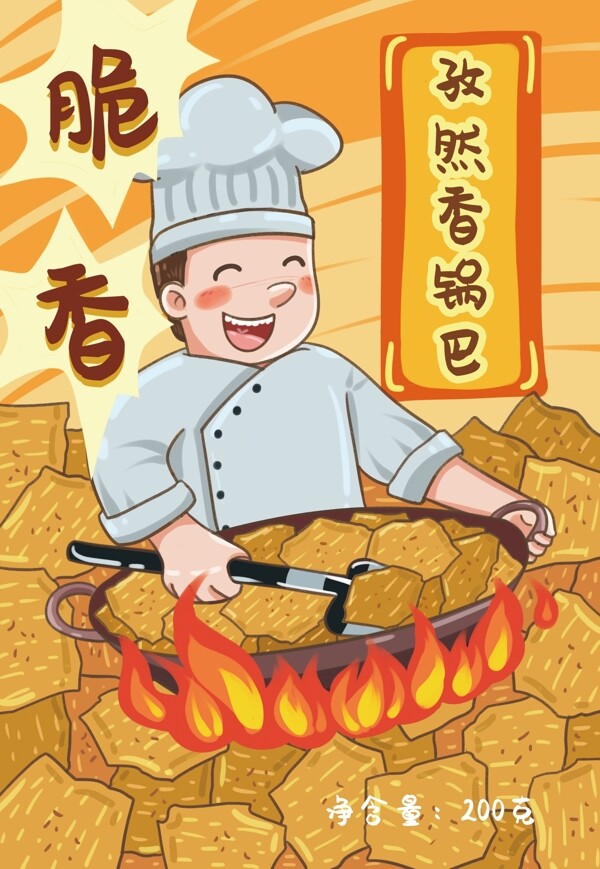 零食包装锅巴卡通厨师正反包装