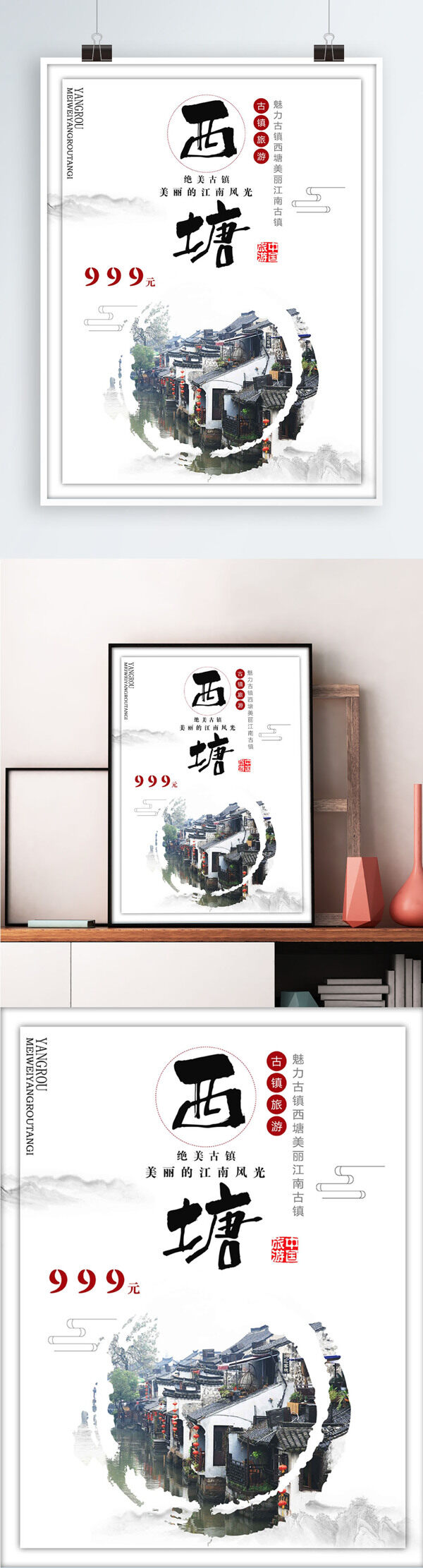 白色背景简约中国风西塘古镇宣传海报