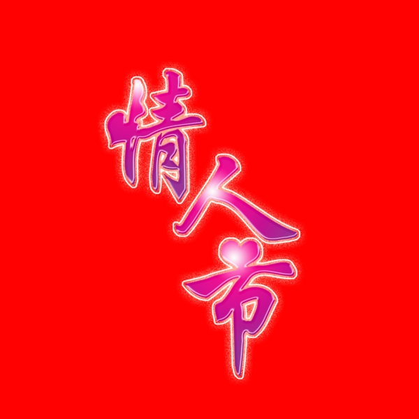 情人节艺术字