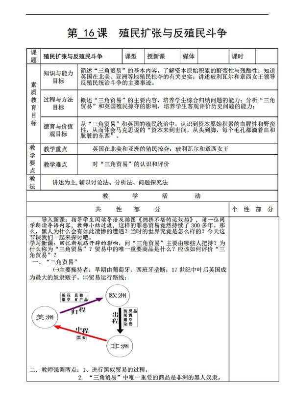 九年级上册历史九上教案第16课殖民扩张与反殖民斗争