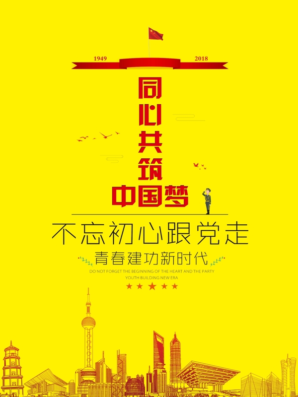 同心共筑中国梦党建海报展板