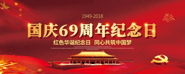 庆国庆69周年