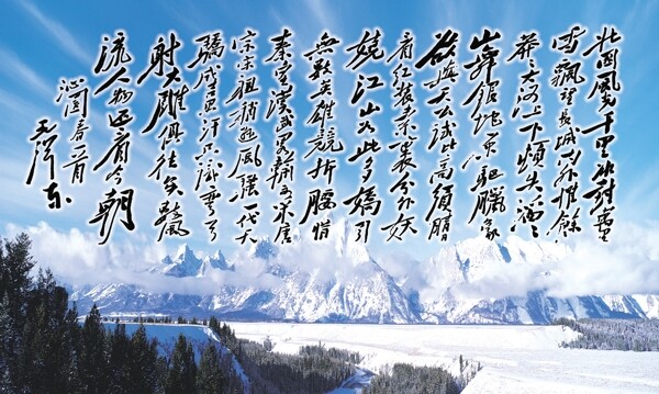 沁园春雪图片