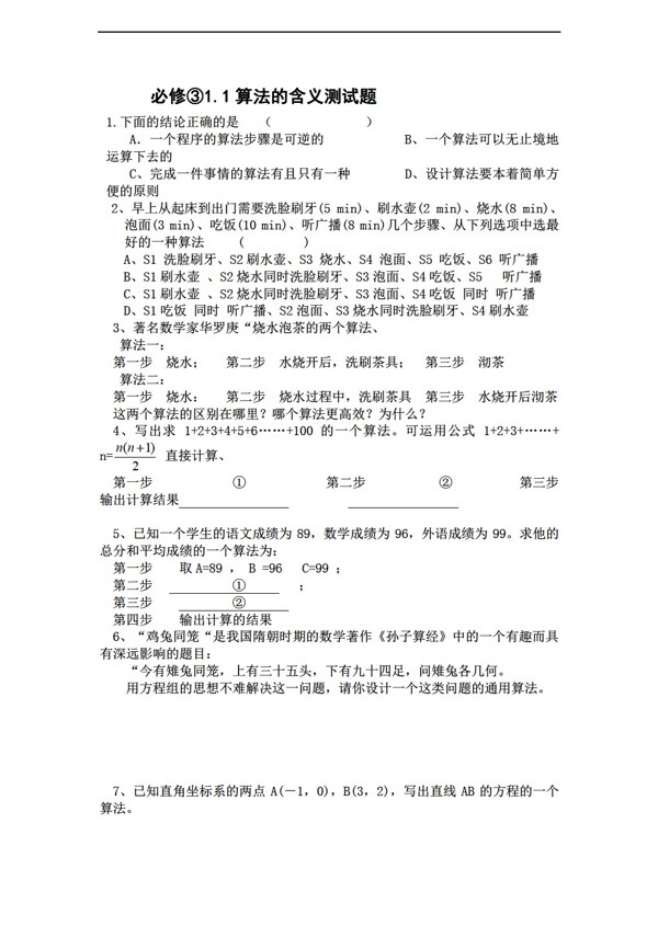 数学苏教版必修31.1算法的含义同步练习