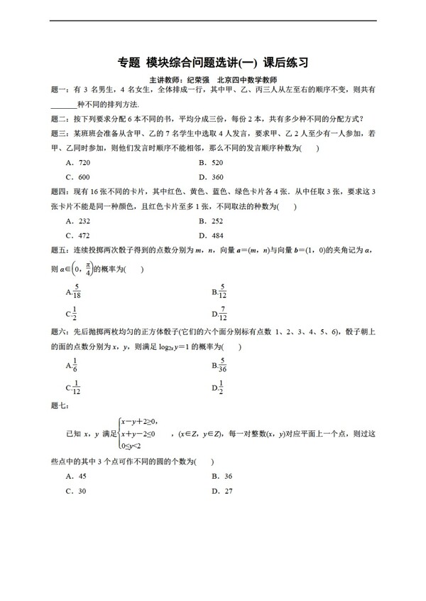 数学人教新课标A版A版选修23辅导讲义课后练习模块综合问题选讲4份