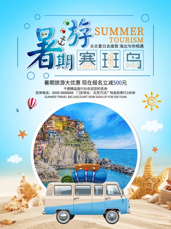 蓝色创意暑期海岛旅游海报
