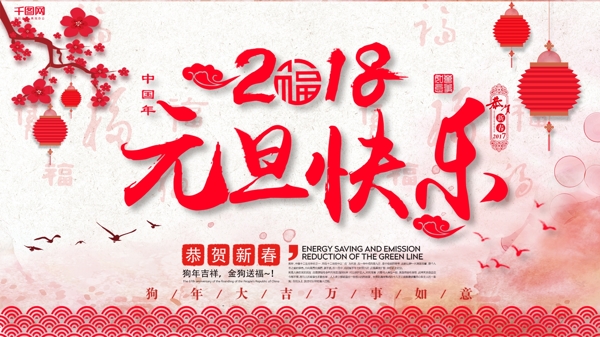 元旦快乐2018新春节日展板