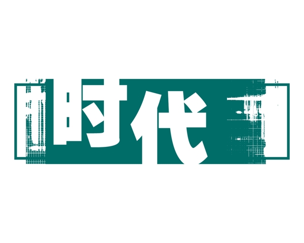 PSD标题装饰修饰边图标psd分层素材源文件