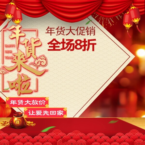 电商淘宝天猫喜庆年货节促销推广主图模板