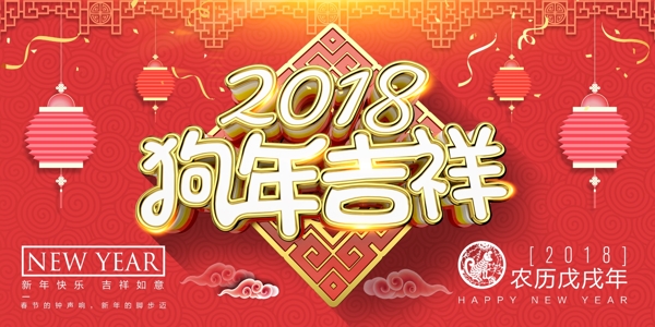 2018狗年吉祥展板设计