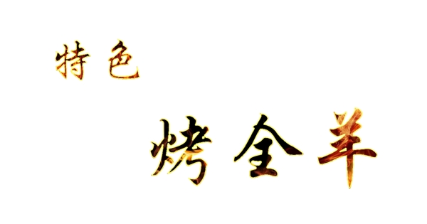 火焰字