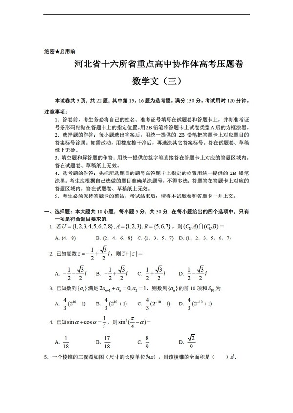 数学人教新课标A版河北省十六所省重点协作体高考压题卷3