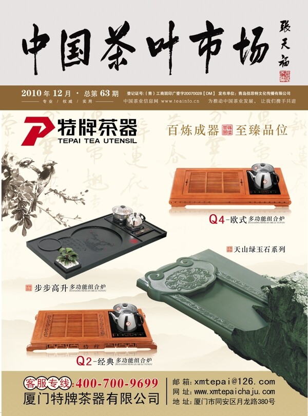 中国茶叶市场杂志封面图片