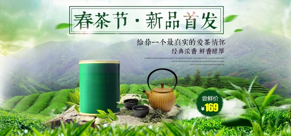 春茶节新茶上市新品首发电商海报