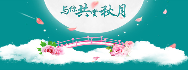 中秋节banner背景