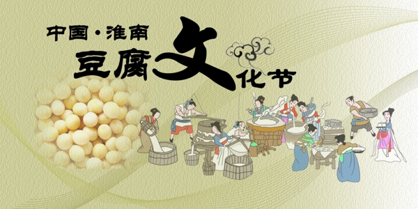 淮南豆腐文化节图片