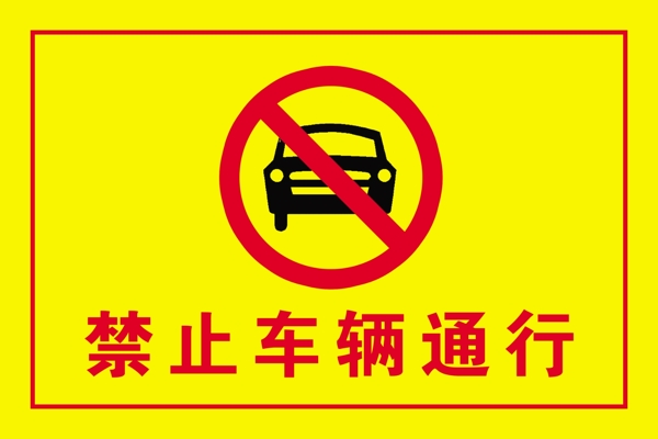 禁止车辆通行