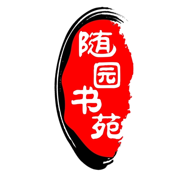 书苑水墨印章logo